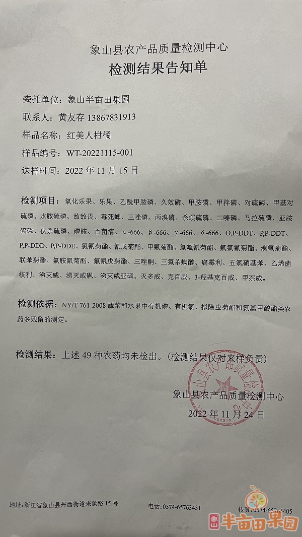 2022年象山半亩田红美人柑橘农产品质量检测报告